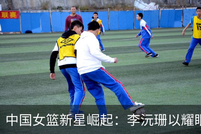 中国女篮新星崛起：李沅珊以耀眼表现助队夺亚青赛铜牌