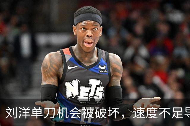 刘洋单刀机会被破坏，速度不足导致被后卫拦截