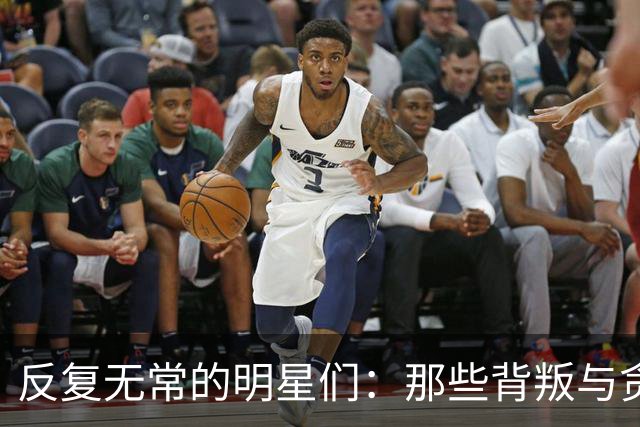 反复无常的明星们：那些背叛与贪婪交织的故事
