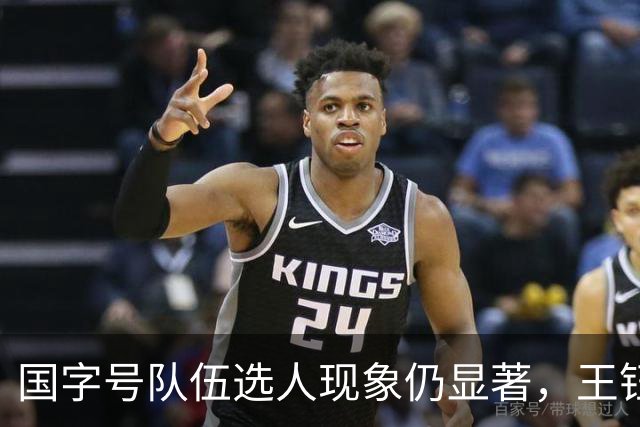 国字号队伍选人现象仍显著，王钰栋与杨希将随国足征战