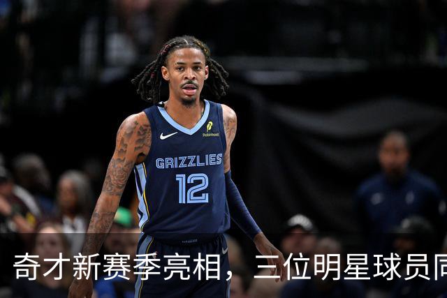奇才新赛季亮相，三位明星球员同框引热议