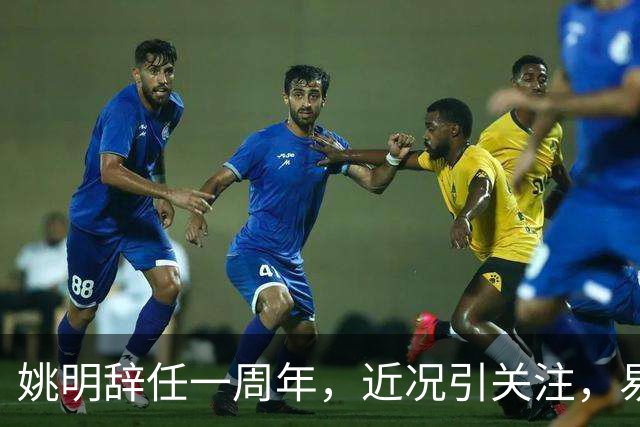 姚明辞任一周年，近况引关注，易建联当年的话再度回响