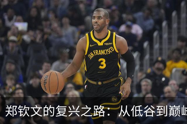 郑钦文的复兴之路：从低谷到巅峰的崭新篇章