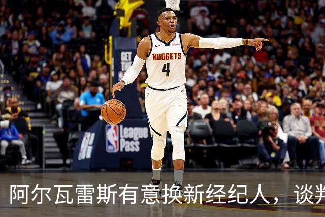 阿尔瓦雷斯有意换新经纪人，谈判已进入实质阶段
