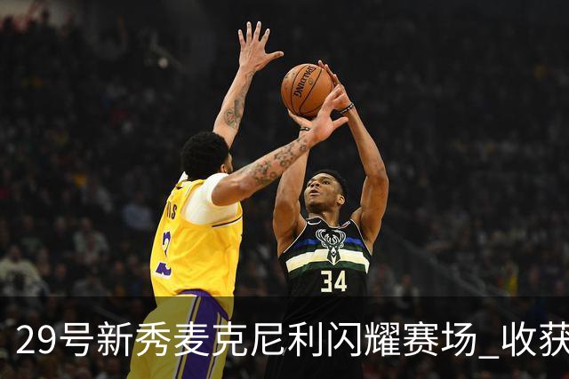 29号新秀麦克尼利闪耀赛场 收获14分与1个篮板