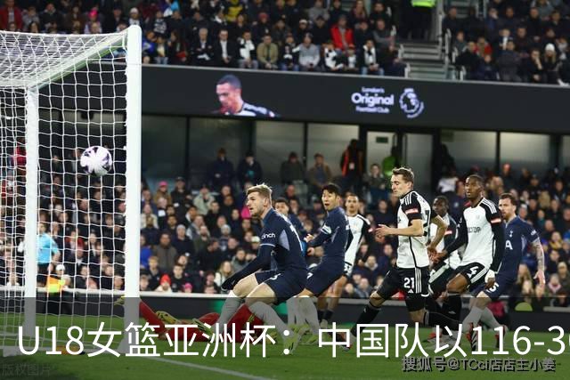 U18女篮亚洲杯：中国队以116-30大胜马来西亚，孙晗昀表现抢眼